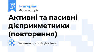 Активні та пасивні дієприкметники (повторення)