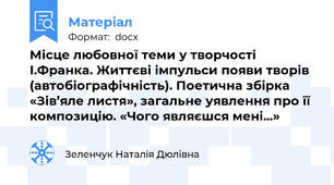 Місце любовної теми у творчості І.Франка. Життєві імпульси появи творів (автобіографічність). Поетична збірка «Зів’яле листя», загальне уявлення про її композицію. «Чого являєшся мені...»