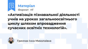 «Активізація пізнавальної діяльності учнів на уроках загальноосвітнього циклу шляхом впровадження сучасних освітніх технологій».
