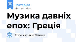 Музика давніх епох: Греція