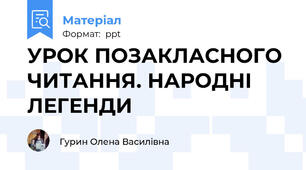 УРОК ПОЗАКЛАСНОГО ЧИТАННЯ. НАРОДНІ ЛЕГЕНДИ