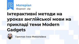 Інтерактивні методи на уроках англійської мови на прикладі теми Modern Gadgets