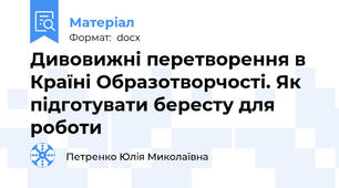 Дивовижні перетворення в Країні Образотворчості. Як підготувати бересту для роботи