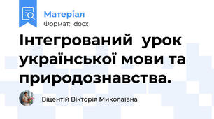 Інтегрований  урок  української мови та природознавства.