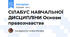 СІЛАБУС НАВЧАЛЬНОЇ ДИСЦИПЛІНИ Основи правознавства