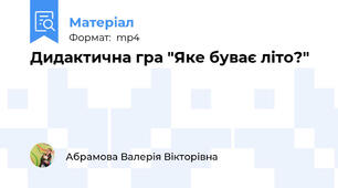 Дидактична гра "Яке буває літо?"