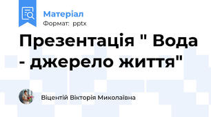 Презентація " Вода - джерело життя"