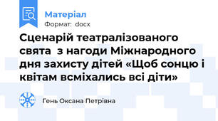 Сценарій театралізованого свята  з нагоди Міжнародного дня захисту дітей «Щоб сонцю і квітам всміхались всі діти»