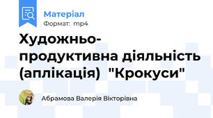 Художньо- продуктивна діяльність (аплікація)  "Крокуси"