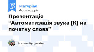 Презентація “Автоматизація звука [К] на початку слова”