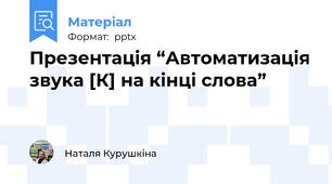 Презентація “Автоматизація звука [К] на кінці слова” 