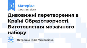 Дивовижні перетворення в Країні Образотворчості. Виготовлення мозаїчного набору