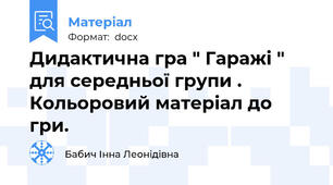 Дидактична гра " Гаражі "  для середньої групи . Кольоровий матеріал до гри.