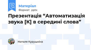 Презентація “Автоматизація звука [К] в середині слова” 