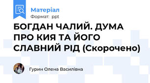 БОГДАН ЧАЛИЙ. ДУМА ПРО КИЯ ТА ЙОГО СЛАВНИЙ РІД (Скорочено)