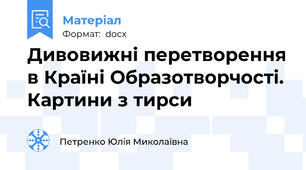Дивовижні перетворення в Країні Образотворчості. Картини з тирси