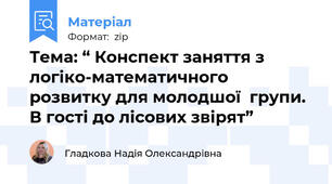 Тема: “ Конспект заняття з логіко-математичного розвитку для молодшої  групи. В гості до лісових звірят”