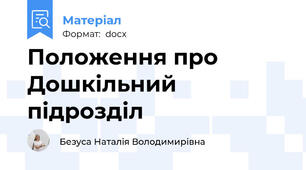 Положення про Дошкільний підрозділ