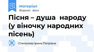 Пісня – душа  народу (у віночку народних  пісень)