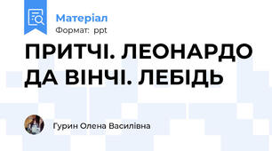 ПРИТЧІ. ЛЕОНАРДО ДА ВІНЧІ. ЛЕБІДЬ