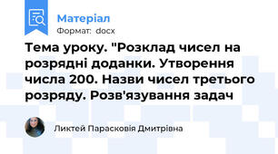 Тема уроку. "Розклад чисел на розрядні доданки. Утворення числа 200. Назви чисел третього розряду. Розв'язування задач