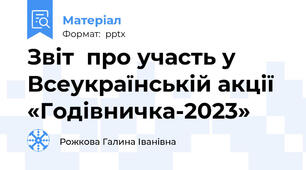 Звіт  про участь у Всеукраїнській акції  «Годівничка-2023»