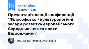 Презентація лекції-конференції "Філософсько - культурологічні засади розвитку європейського Середньовіччя та епохи Відродження"