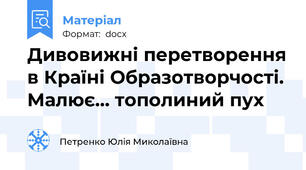 Дивовижні перетворення в Країні Образотворчості. Малює… тополиний пух