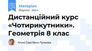 Дистанційний курс «Чотирикутники». Геометрія 8 клас