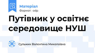 Путівник у освітнє середовище НУШ