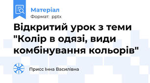 Відкритий урок з теми "Колір в одязі, види комбінування кольорів"