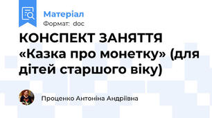 КОНСПЕКТ ЗАНЯТТЯ «Казка про монетку» (для дітей старшого віку)