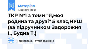 ТКР №1 з теми "Я,моя родина та друзі" 5 клас,НУШ (за підручником Задорожня І., Будна Т.)