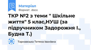 ТКР №2 з теми " Шкільне життя" 5 клас,НУШ (за підручником Задорожня І., Будна Т.)