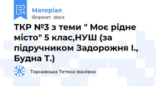 ТКР №3 з теми " Моє рідне місто" 5 клас,НУШ (за підручником Задорожня І., Будна Т.)