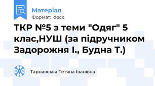ТКР №5 з теми "Одяг" 5 клас,НУШ (за підручником Задорожня І., Будна Т.)