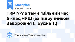 ТКР №7 з теми "Вільний час" 5 клас,НУШ (за підручником Задорожня І., Будна Т.)