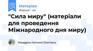 "Сила миру" (матеріали для проведення Міжнародного дня миру)