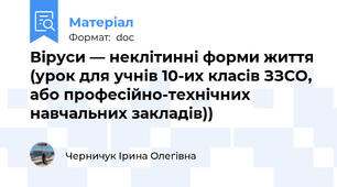 Віруси — неклітинні форми життя (урок для учнів 10-их класів ЗЗСО, або професійно-технічних навчальних закладів))