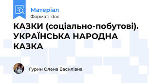 КАЗКИ (соціально-побутові). УКРАЇНСЬКА НАРОДНА КАЗКА