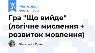 Гра "Що вийде" (логічне мислення + розвиток мовлення)