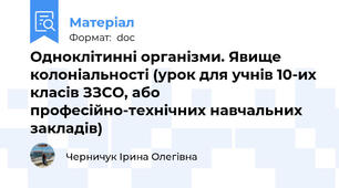 Одноклітинні організми. Явище колоніальності (урок для учнів 10-их класів ЗЗСО, або професійно-технічних навчальних закладів)