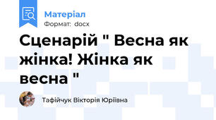 Сценарій " Весна як жінка! Жінка як весна "