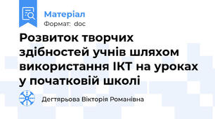 Розвиток творчих здібностей учнів шляхом використання ІКТ на уроках у початковій школі