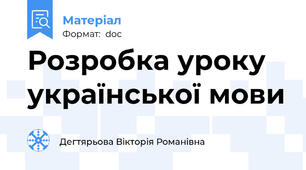 Розробка уроку української мови