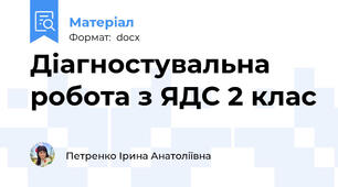 Діагностувальна робота з ЯДС 2 клас