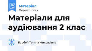 Матеріали для аудіювання 2 клас