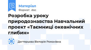 Розробка уроку природознавства Навчальний проект «Таємниці океанічних глибин»