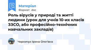 Роль вірусів у природі та житті людини (урок для учнів 10-их класів ЗЗСО, або професійно-технічних навчальних закладів)