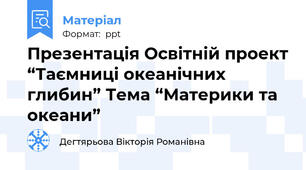 Презентація Освітній проект “Таємниці океанічних глибин” Тема “Материки та океани”